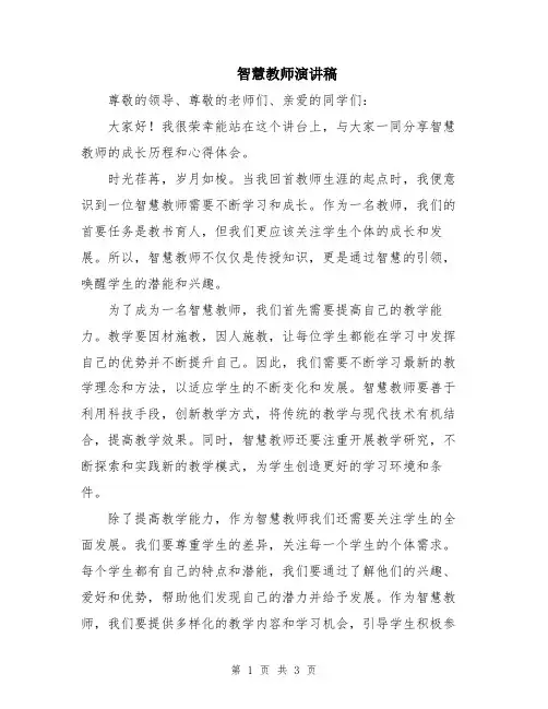 智慧教师演讲稿