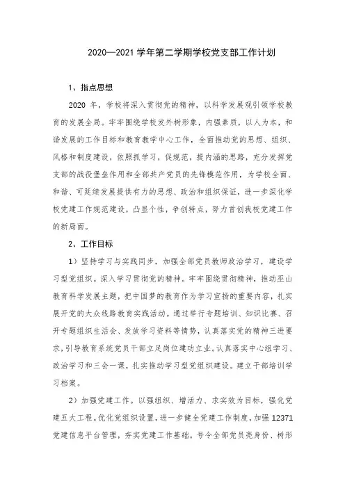 【推荐】2020—2021学年第二学期学校党支部工作计划