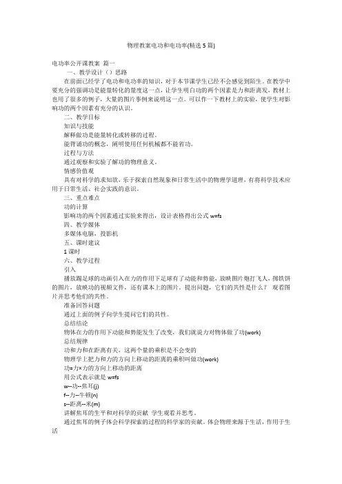 物理教案电功和电功率(精选5篇)