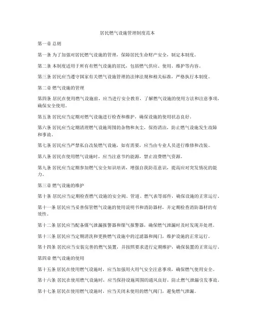 居民燃气设施管理制度范本