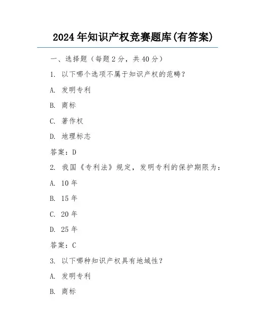 2024年知识产权竞赛题库(有答案)