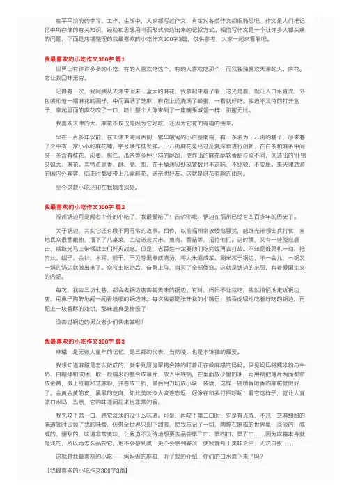 我最喜欢的小吃作文300字3篇