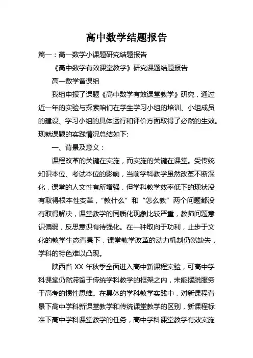 高中数学结题报告
