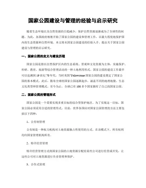 国家公园建设与管理的经验与启示研究