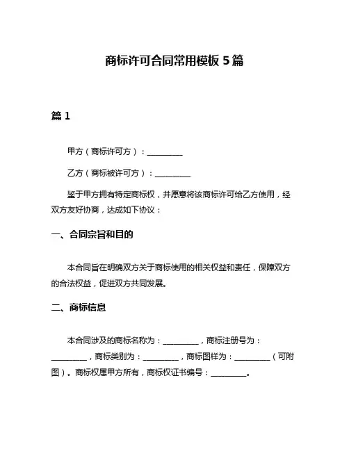 商标许可合同常用模板5篇