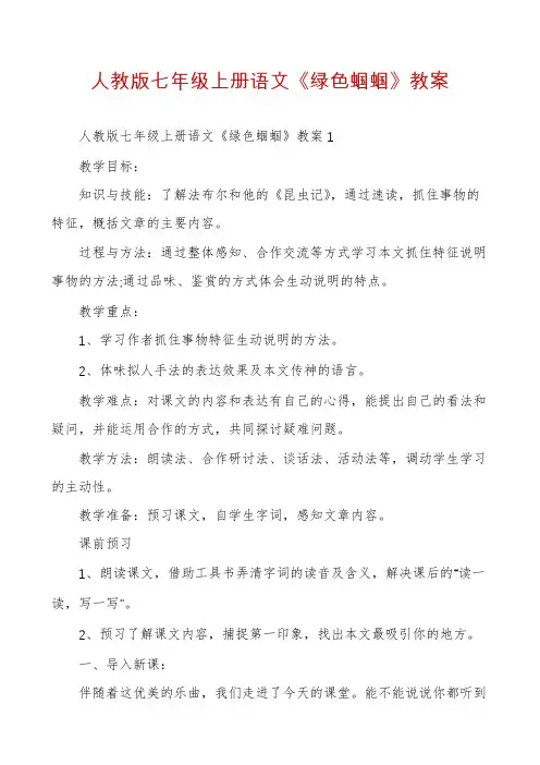 人教版七年级上册语文《绿色蝈蝈》教案