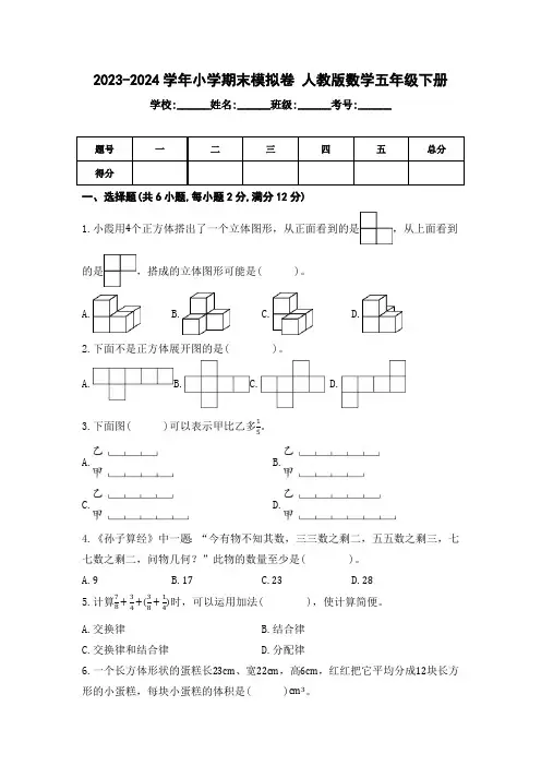 期末模拟卷(试题)-2023-2024学年人教版数学五年级下册(含解析)