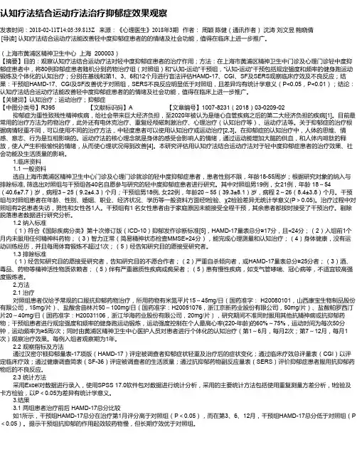 认知疗法结合运动疗法治疗抑郁症效果观察