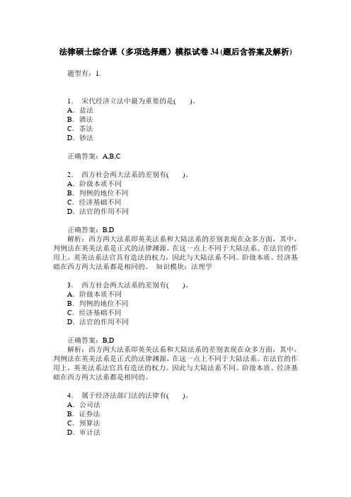 法律硕士综合课(多项选择题)模拟试卷34(题后含答案及解析)