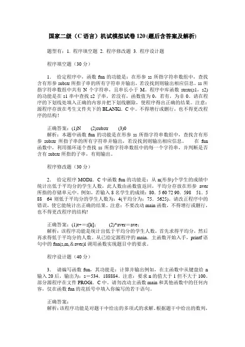 国家二级(C语言)机试模拟试卷120(题后含答案及解析)_0
