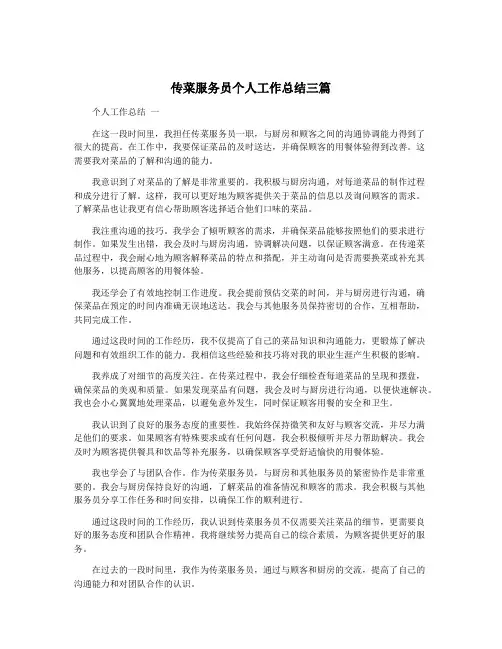 传菜服务员个人工作总结三篇