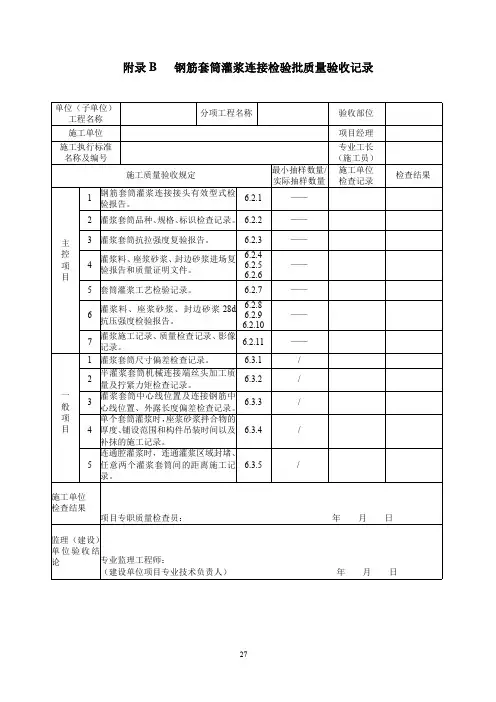 钢筋套筒灌浆连接检验批质量验收记录