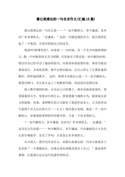 最让我难忘的一句名言作文(汇编15篇)精选范文