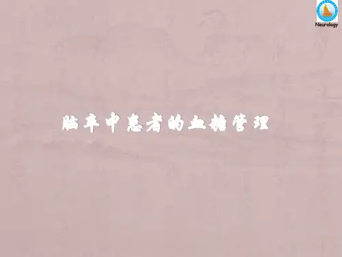 脑卒中患者的血糖管理ppt课件