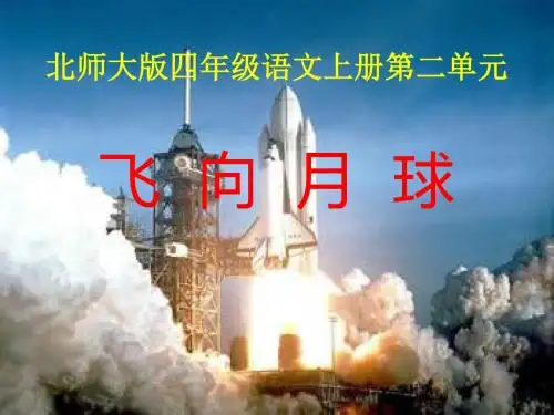 小学语文四年级上册《飞向月球》PPT课件(1)(1)