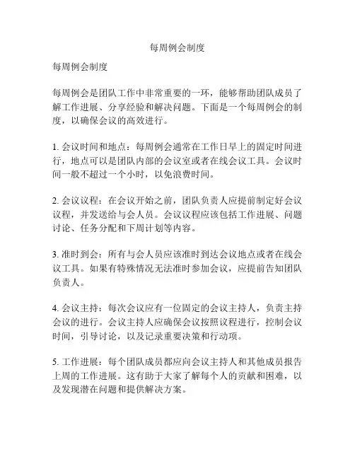 每周例会制度