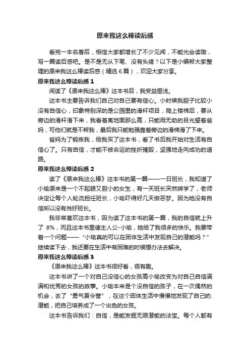 原来我这么棒读后感（精选6篇）