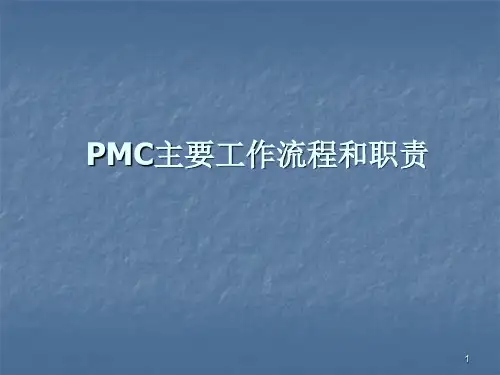 PMC主要工作流程和职责ppt课件
