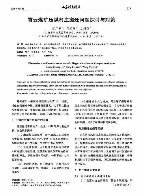 霄云煤矿压煤村庄搬迁问题探讨与对策