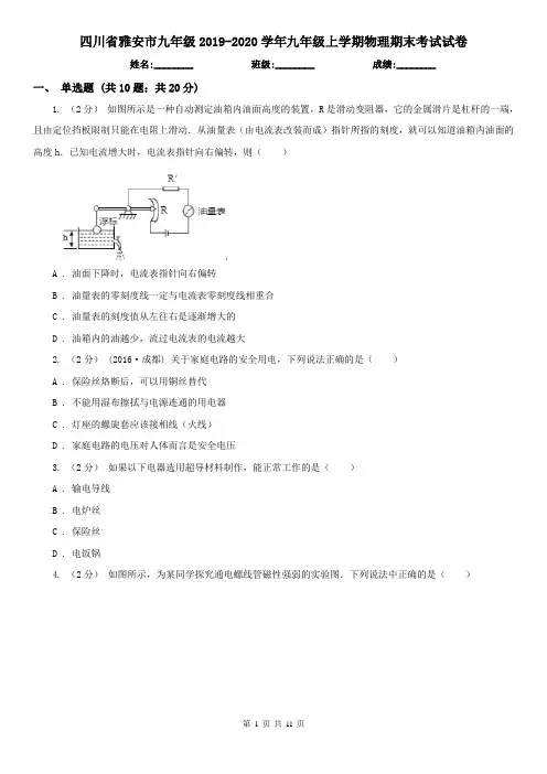 四川省雅安市九年级2019-2020学年九年级上学期物理期末考试试卷