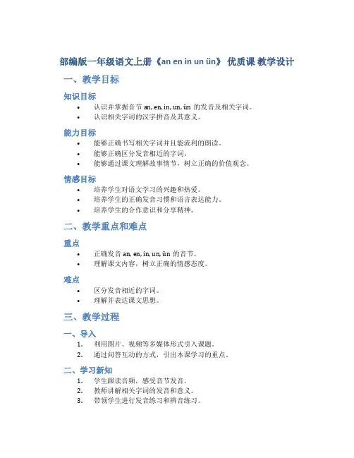 部编版一年级语文上册《an en in un ün》 优质课 教学设计