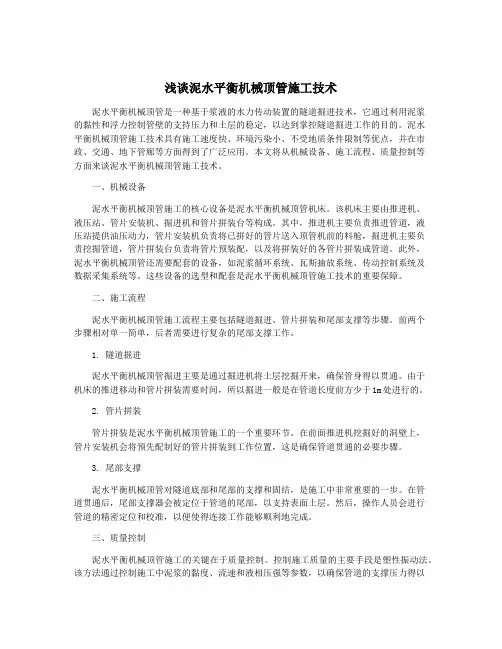 浅谈泥水平衡机械顶管施工技术