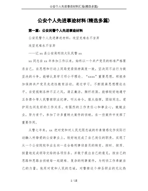 公安个人先进事迹材料汇报(精选多篇)