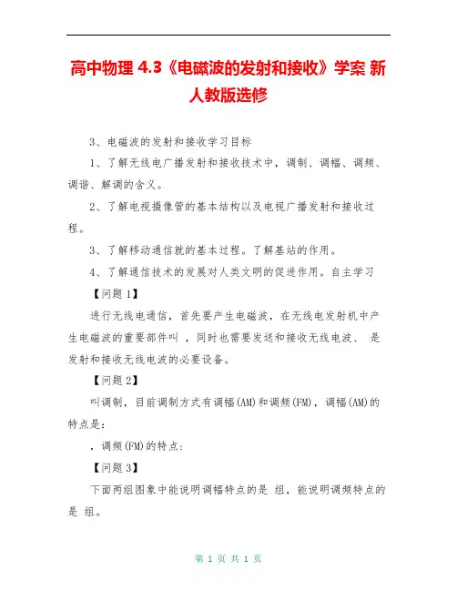 高中物理 4.3《电磁波的发射和接收》学案 新人教版选修