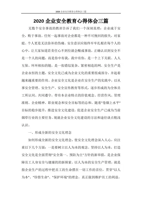 2020企业安全教育心得体会三篇