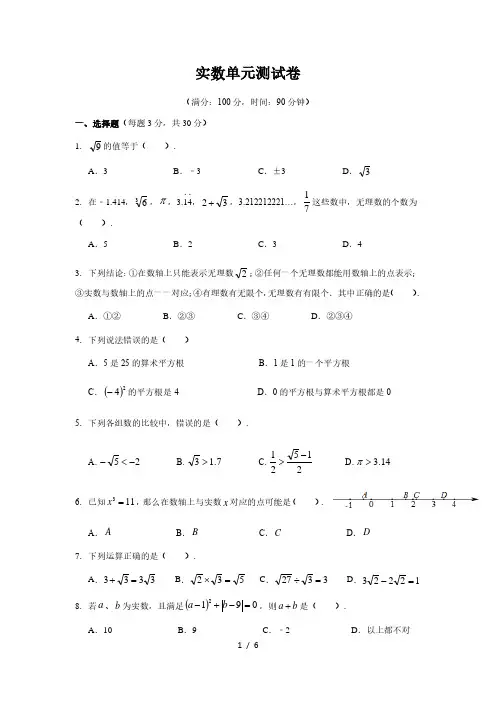 北师大版八年级上册 第二章 实数 单元测试卷