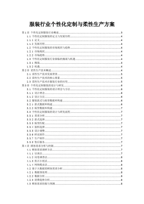 服装行业个性化定制与柔性生产方案