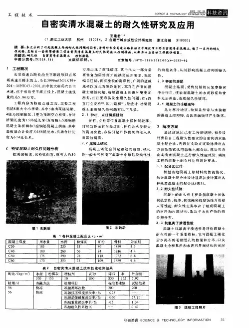 自密实清水混凝土的耐久性研究及应用