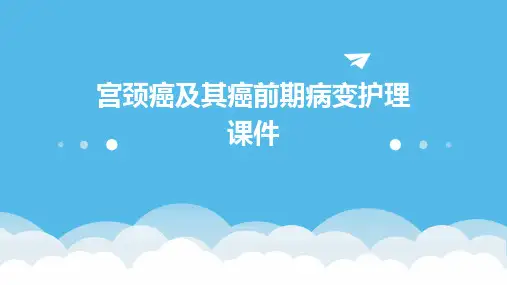 宫颈癌及其癌前期病变护理课件
