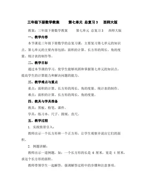 三年级下册数学教案第七单元总复习3西师大版