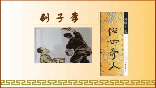《刷子李》课件