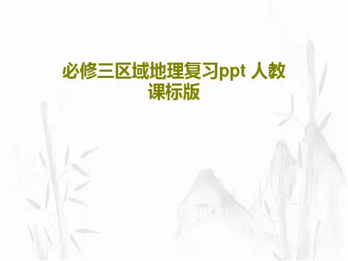 必修三区域地理复习ppt 人教课标版共42页PPT