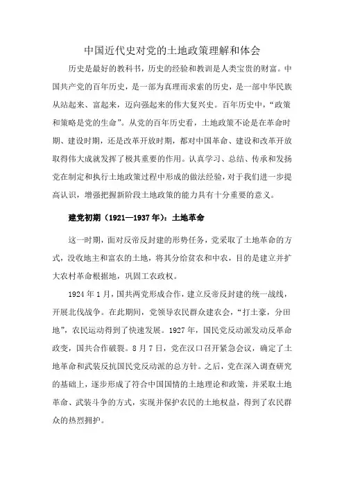 中国近代史对党的土地政策理解和体会