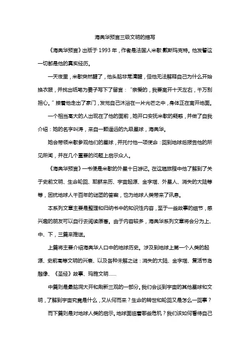 海奥华预言三级文明的描写
