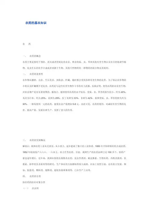农药的基本知识