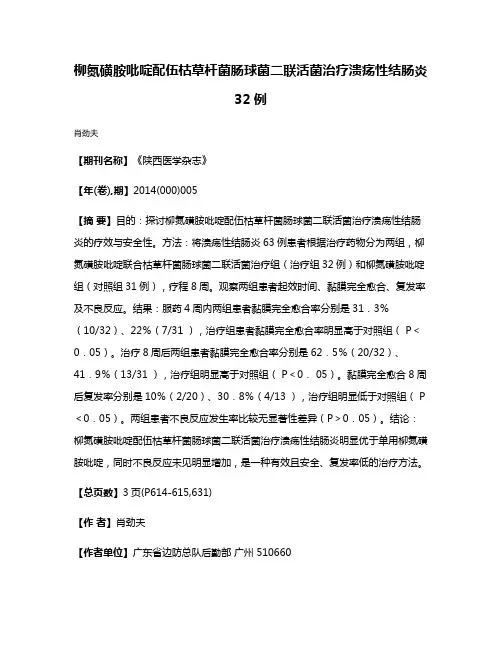 柳氮磺胺吡啶配伍枯草杆菌肠球菌二联活菌治疗溃疡性结肠炎32例