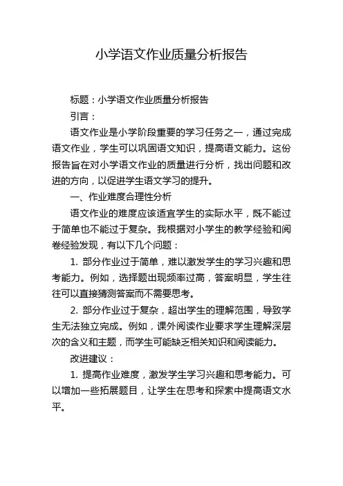 小学语文作业质量分析报告