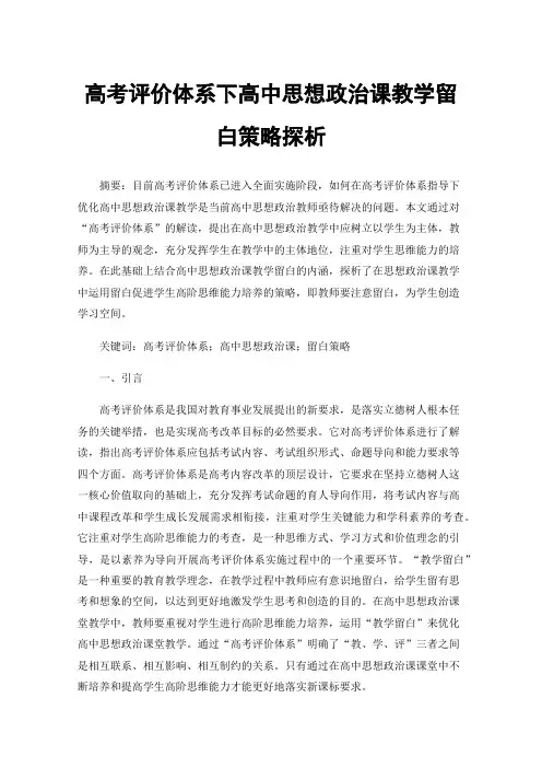 高考评价体系下高中思想政治课教学留白策略探析