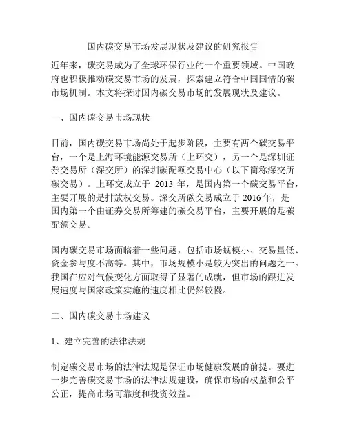 国内碳交易市场发展现状及建议的研究报告