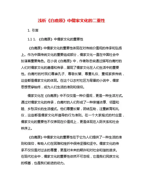 浅析《白鹿原》中儒家文化的二重性