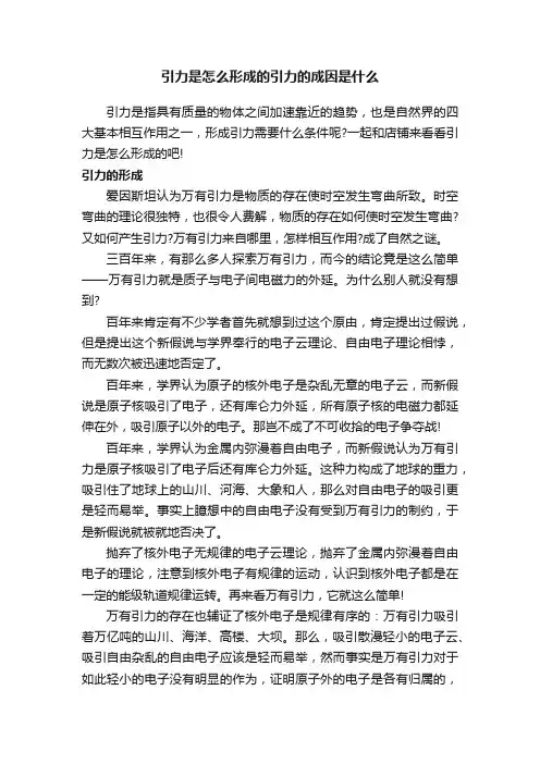 引力是怎么形成的引力的成因是什么
