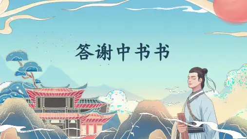 部编版语文八年级上册第11课《短文二篇——答谢中书书》课件