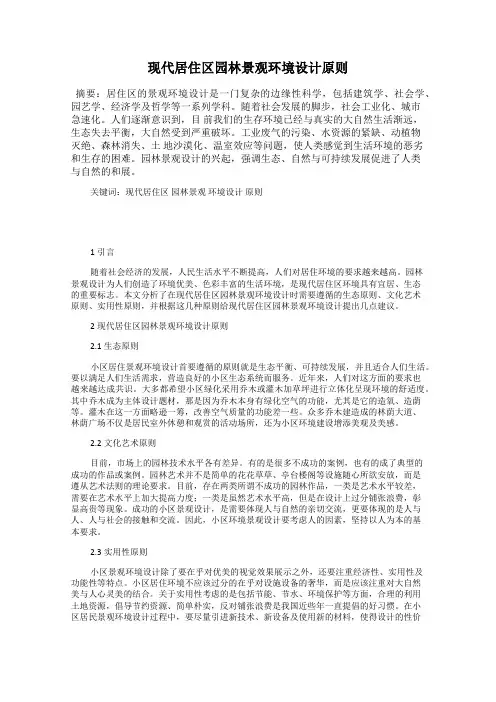 现代居住区园林景观环境设计原则
