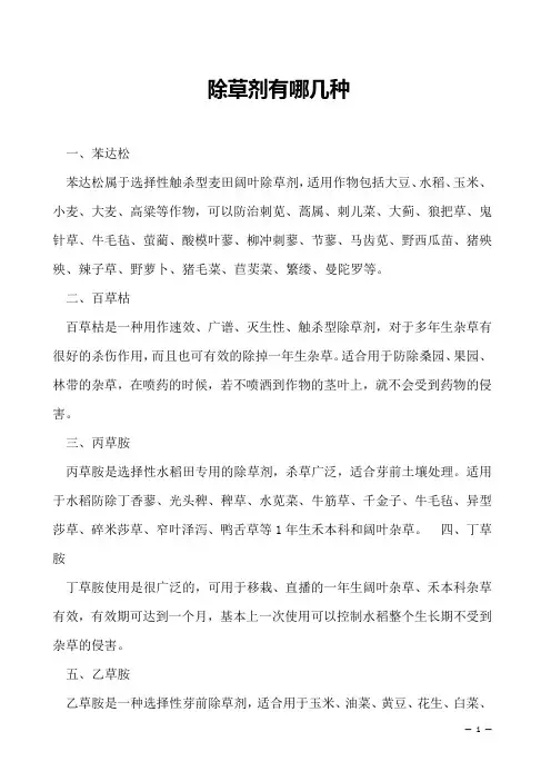 除草剂有哪几种