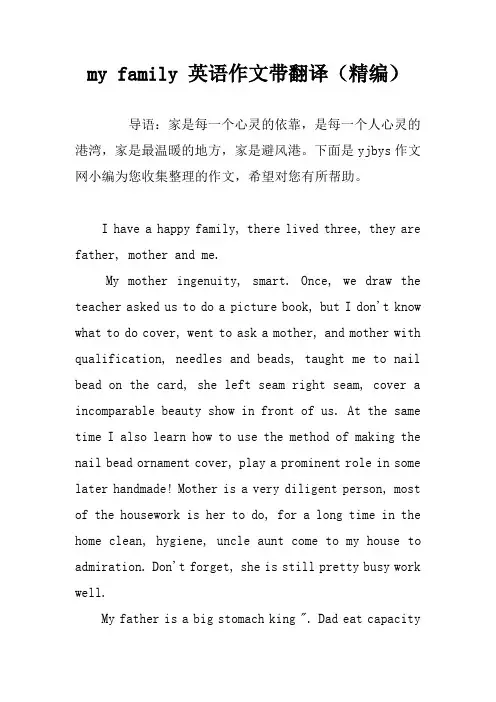 my family 英语作文带翻译(精编)