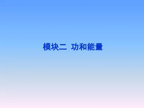 高考物理 专题四功、功率、动能定理课件 新人教版